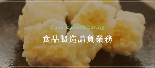 食品製造請負業務