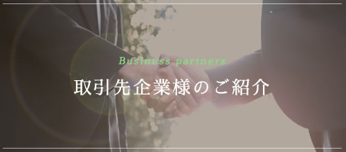 取引先企業様のご紹介