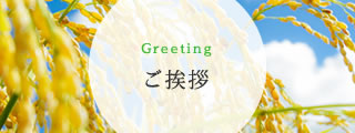 ご挨拶