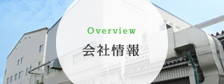 会社情報