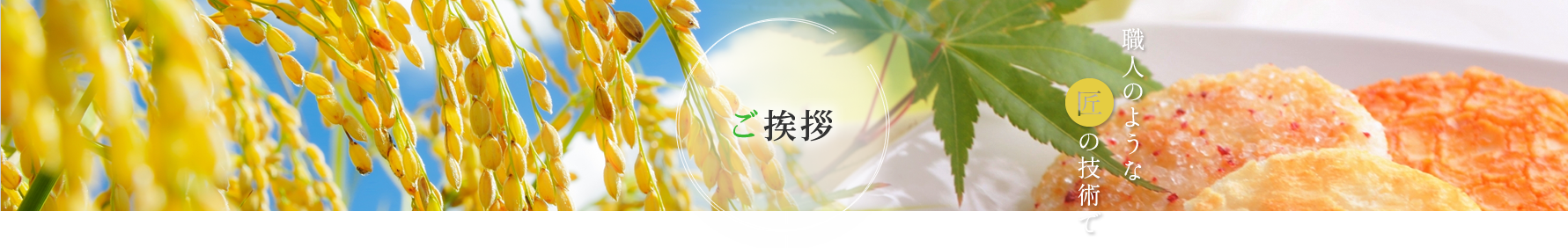 ご挨拶